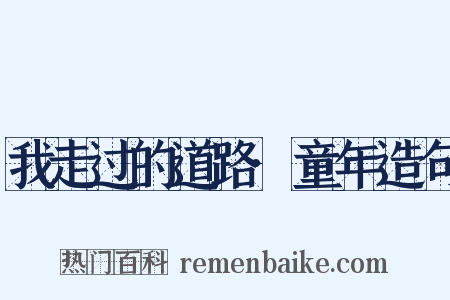 我走过的道路·童年造句是什么意思的图片